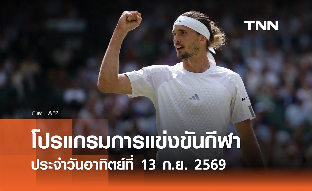 โปรแกรมกีฬาวันนี้ พร้อมช่องถ่ายทอดสด วันอาทิตย์ที่ 13 กันยายน 69