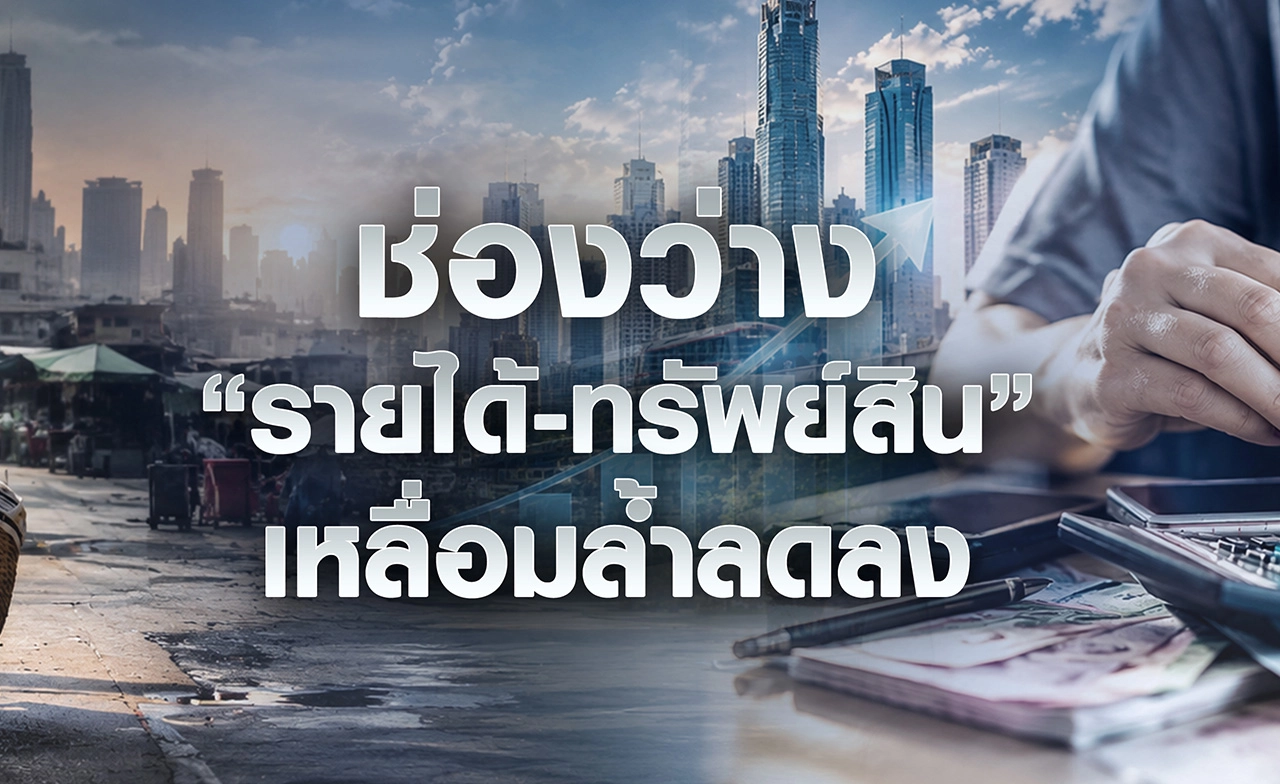 ช่องว่าง “รายได้-ทรัพย์สิน” เหลื่อมล้ำลดลง