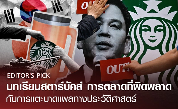 "บทเรียนสตาร์บัคส์เกาหลีใต้" การตลาดที่ผิดพลาด จากบาดแผลทางประวัติศาสตร์