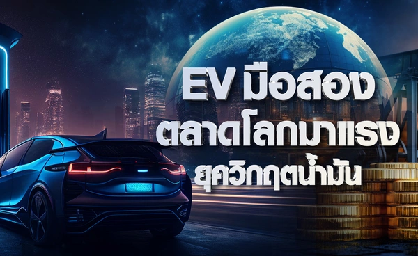 EV มือสอง ตลาดโลกมาแรงยุควิกฤตน้ำมัน