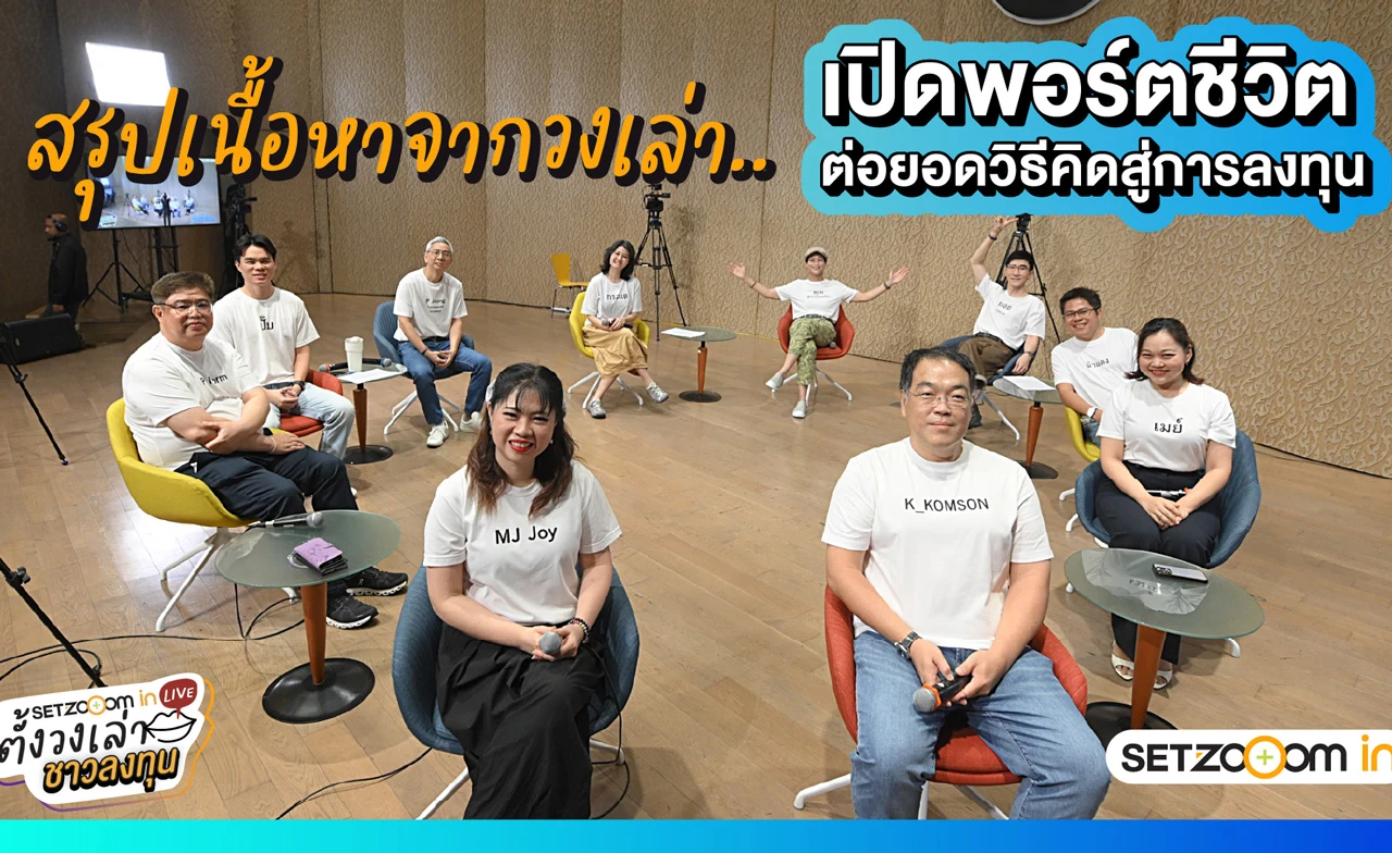 เปิดพอร์ตชีวิต 11 นักลงทุนหลากวัย แชร์วิธีคิดสร้างรายได้-ลงทุนจริง ใน SET Zooom in Live