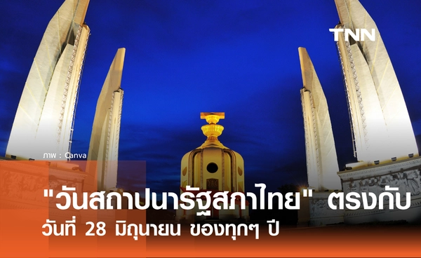 28 มิถุนายน 2569 ตรงกับ "วันสถาปนารัฐสภาไทย" จุดเริ่มต้นของสถาบันนิติบัญญัติไทย