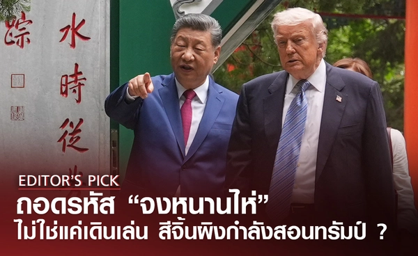 ถอดรหัส “จงหนานไห่”  สีจิ้นผิงกำลังสอนทรัมป์ ? ไม่ใช่แค่พาเดินเล่นในสวน