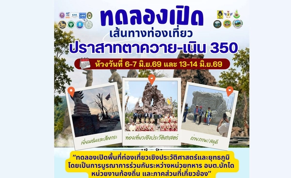 ทภ. 2 เปิดเส้นทางท่องเที่ยว “ปราสาทตาควาย–เนิน 350” เรียนรู้ประวัติศาสตร์-รำลึกวีรกรรมผู้กล้า