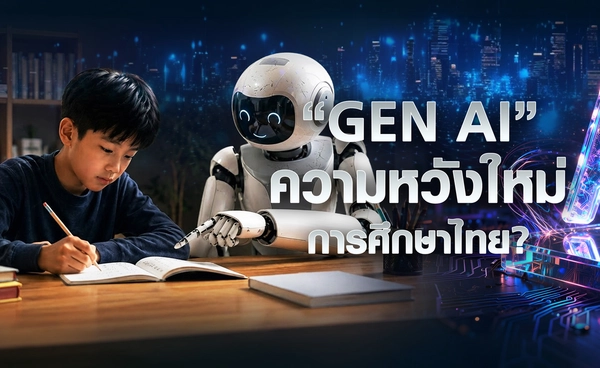 “Gen AI” ความหวังใหม่การศึกษาไทย ?