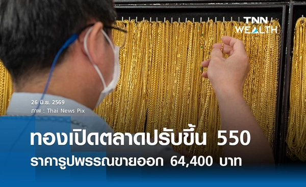 ราคาทองรูปพรรณวันนี้ 26 มิ.ย. 2569  รวมทุกขนาด เช็กราคาทองแท่งล่าสุด