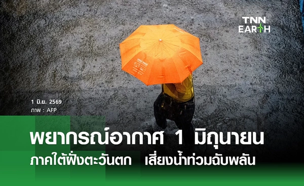 พยากรณ์อากาศวันนี้ 1 มิถุนายน 2569 ไทยฝนตกหนักต่อเนื่อง 