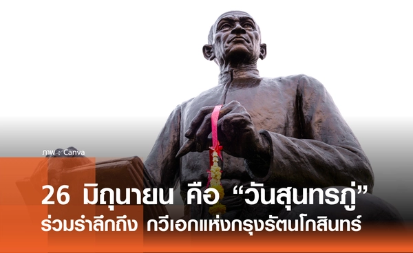 26 มิถุนายน 2569 ตรงกับ “วันสุนทรภู่” ร่วมรำลึกถึงกวีเอกแห่งกรุงรัตนโกสินทร์