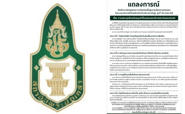 นศ.ปปร. รุ่น 30 สถาบันพระปกเกล้า กว่า 100คน แถลงจุดยืนปกป้องเลขาฯ พระปกเกล้า