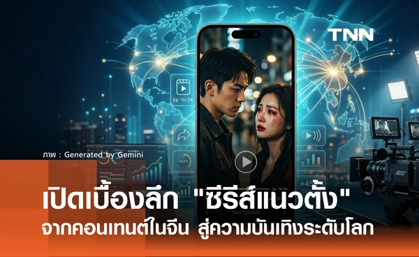เจาะลึก "ซีรีส์แนวตั้ง" จากคอนเทนต์เฉพาะกลุ่มในจีน สู่ความบันเทิงระดับโลก