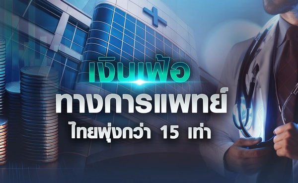 "เงินเฟ้อทางการแพทย์"ไทยพุ่งกว่า 15 เท่า