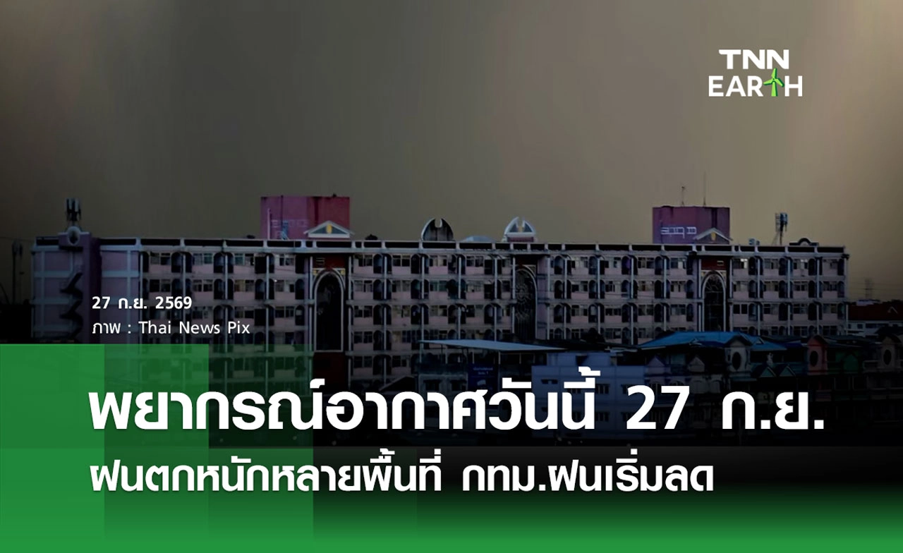 พยากรณ์อากาศวันนี้ 27 ก.ย. 69 ฝนตกหนักหลายพื้นที่ กทม.ฝนเริ่มลด