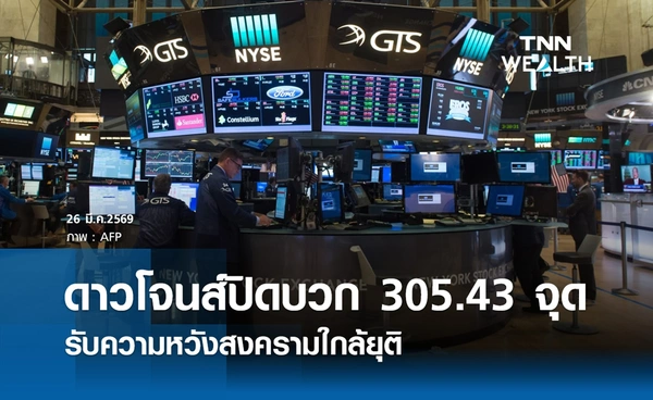 หุ้นดาวโจนส์วันนี้ 26 มีนาคม 2569 ปิดบวก 305.43 จุด รับความหวังสงครามใกล้ยุติ