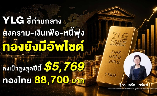 YLG ชี้ท่ามกลางสงคราม-เงินเฟ้อ-หนี้พุ่ง ทองยังมีอัพไซด์ คงเป้าสูงสุดปีนี้ 5,769 ดอลลาร์ ทองไทย 88,700 บาท 
