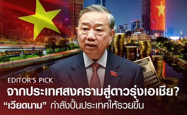 จากประเทศสงครามสู่ดาวรุ่งเอเชีย? “เวียดนาม” กำลังปั้นประเทศให้รวยขึ้น