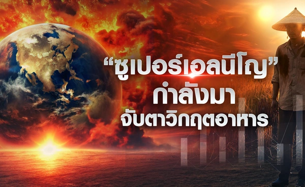“ซูเปอร์เอลนีโญ” กำลังมา จับตาวิกฤตอาหาร