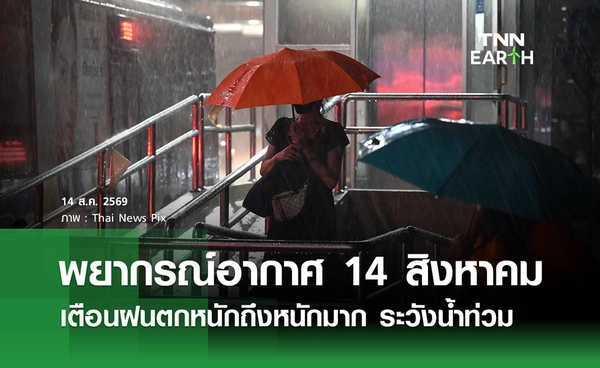 พยากรณ์อากาศวันนี้ 14 สิงหาคม 2569 เตือนฝนตกหนักถึงหนักมาก