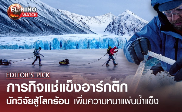 นักวิจัยสู้ "โลกร้อน" ภารกิจแช่แข็งอาร์กติก เพิ่มความหนาแผ่นน้ำแข็ง