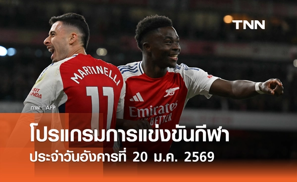 โปรแกรมกีฬาวันนี้ พร้อมช่องถ่ายทอดสด วันอังคารที่ 20 มกราคม 2569