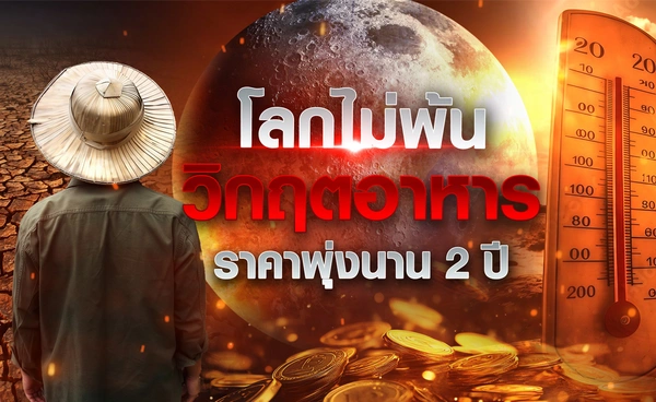 โลกไม่พ้น "วิกฤตอาหาร" ราคาพุ่งนาน 2 ปี