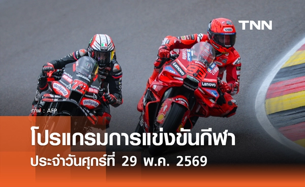 โปรแกรมกีฬาวันนี้ พร้อมช่องถ่ายทอดสด วันศุกร์ที่ 29 พฤษภาคม 2569