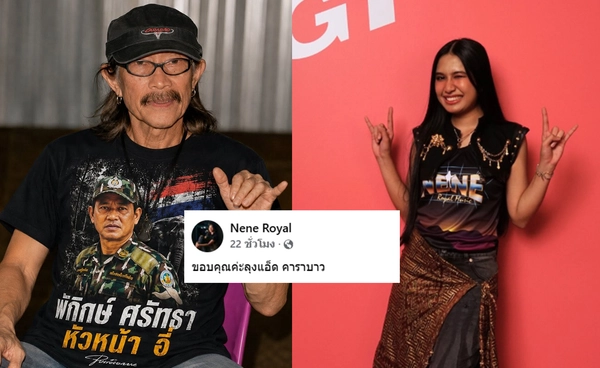 "เนเน่ รอยัล"  โพสต์ซาบซึ้ง "ขอบคุณค่ะลุงแอ๊ด" หลังควักเงินส่วนตัว 1 ล้านบาทสนับสนุน