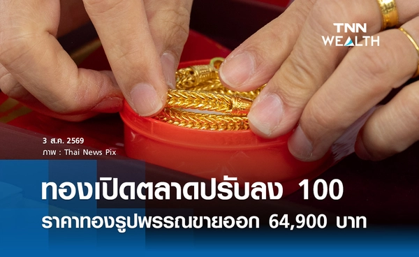 ราคาทองรูปพรรณวันนี้ 3 ส.ค. 2569 รวมทุกขนาด เช็กราคาทองแท่งล่าสุด