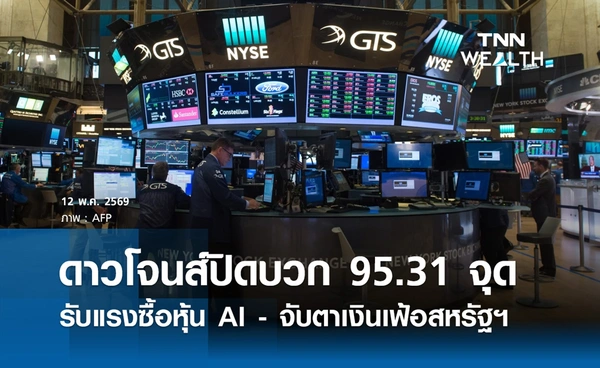หุ้นดาวโจนส์วันนี้ 12 พฤษภาคม 2569 ปิดบวก 95.31 จุด รับแรงซื้อหุ้น AI