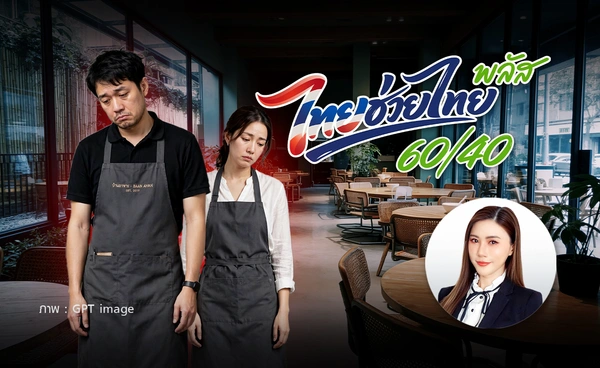 ลูกค้าหาย-ยอดขายวูบ! ร้านอาหารในระบบภาษี วอนรัฐ ขอร่วม “ไทยช่วยไทยพลัส 60/40”