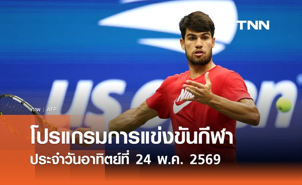 โปรแกรมกีฬาวันนี้ พร้อมช่องถ่ายทอดสด วันอาทิตย์ที่ 24 พฤษภาคม 2569