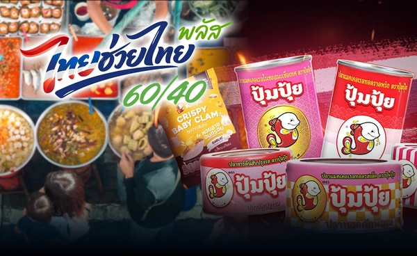 ไทยช่วยไทย พลัส เริ่มวันนี้! "ปุ้มปุ้ย" ปรับตัวเปลี่ยนแพ็กเกจหนีต้นทุน