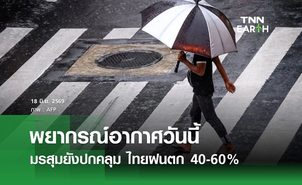 พยากรณ์อากาศวันนี้ 18 มิ.ย.69 มรสุมยังปกคลุม ไทยฝนตก 40-60%