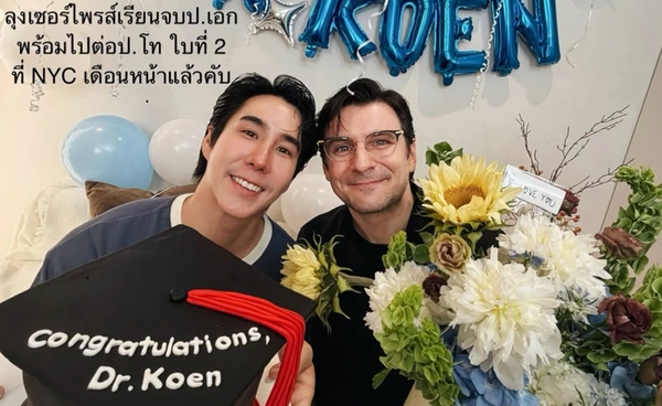 ดร. ป้ายแดง "เขื่อน ภัทรดนัย” จบป. เอก เตรียมต่อป. โทใบที่ 2 