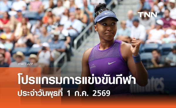 โปรแกรมกีฬาวันนี้ พร้อมช่องถ่ายทอดสด วันพุธที่ 1 กรกฎาคม 69