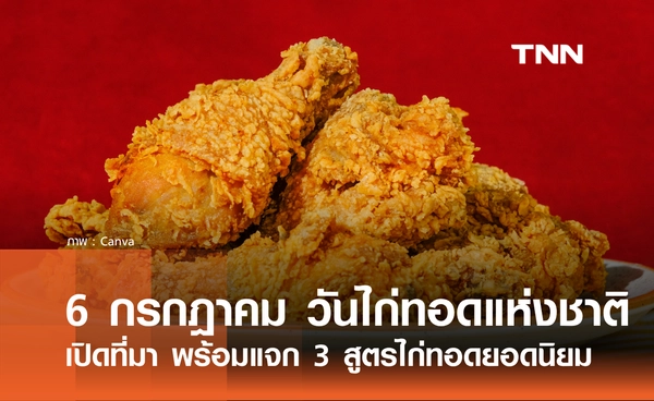 6 กรกฎาคม 2569 ตรงกับ "วันไก่ทอดแห่งชาติ" เปิดที่มา พร้อม 3 สูตรไก่ทอดยอดฮิต