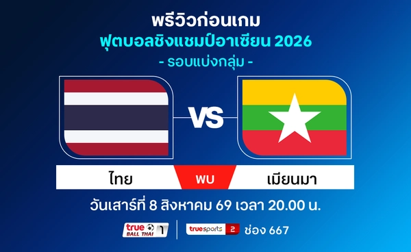 วิเคราะห์-พรีวิวทีมชาติไทย พบ เมียนมา ฟุตบอลชิงแชมป์อาเซียน