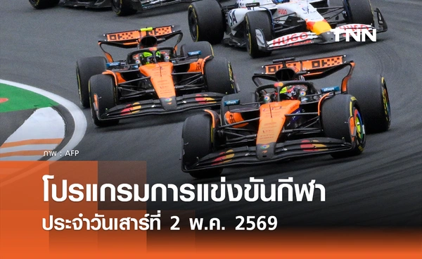 โปรแกรมกีฬาวันนี้ พร้อมช่องถ่ายทอดสด วันเสาร์ที่ 2 พฤษภาคม 2569