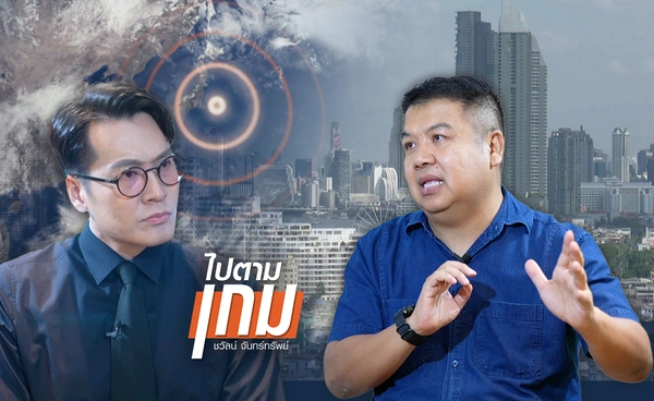  "แผ่นดินไหว" ในไทย ตึกสูงเสี่ยงถล่มกว่าตึกเตี้ยจริงไหม?