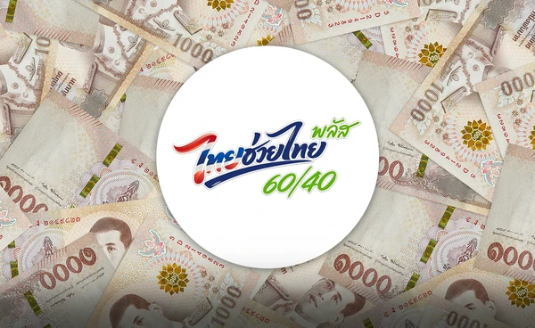 คลังเตรียมเงินกู้ ล็อตแรก 1.75 แสนล้าน เดินหน้า “ไทยช่วยไทยพลัส”  เริ่มใช้จ่าย 1 มิ.ย.นี้