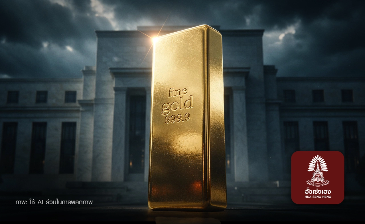 ทองลง (-$4.80) นักวิเคราะห์คาดเฟดขึ้นดอกเบี้ย 2 ครั้ง ในปี 2027