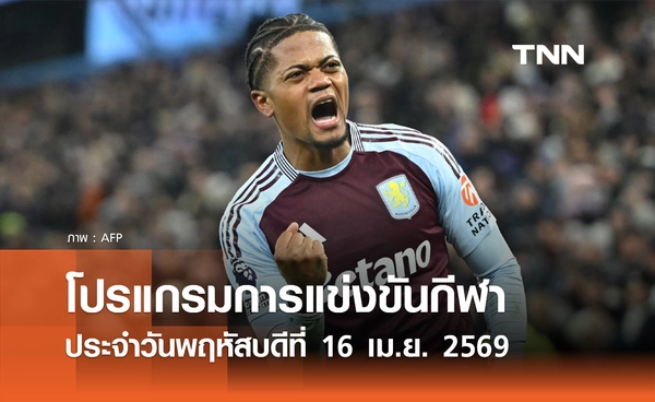 โปรแกรมกีฬาวันนี้ พร้อมช่องถ่ายทอดสด วันพฤหัสบดีที่ 16 เมษายน 2569