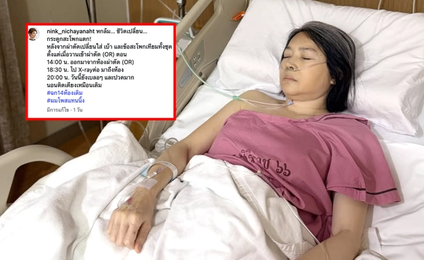 อัปเดตล่าสุดอาการ "นิ้ง กุลสตรี" หลังล้มกระดูกสะโพกแตก