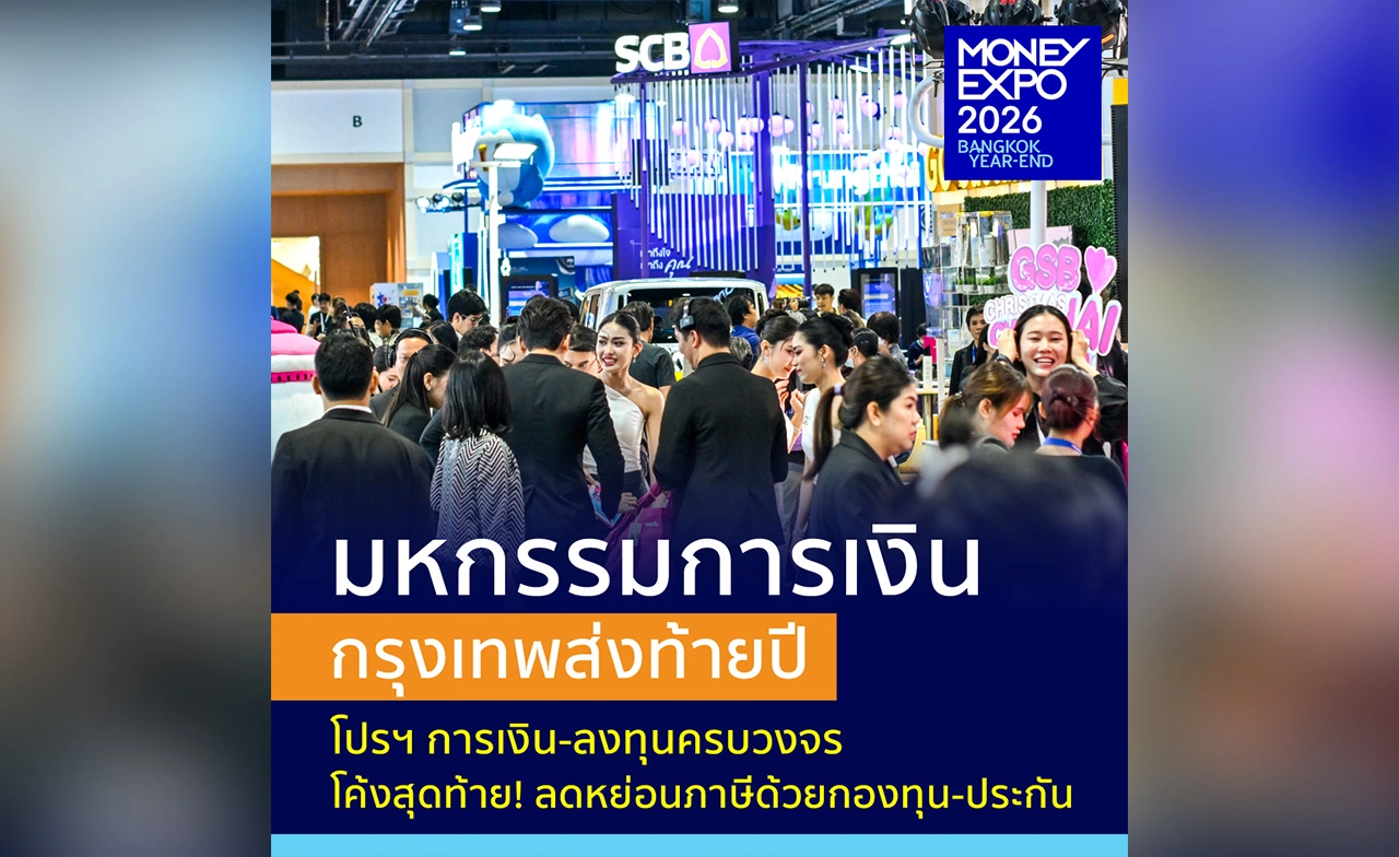 "MONEY EXPO 2026 BANGKOK YEAR-END" จัดเต็มโปรฯ การเงิน-การลงทุนครบวงจรโค้งสุดท้าย!