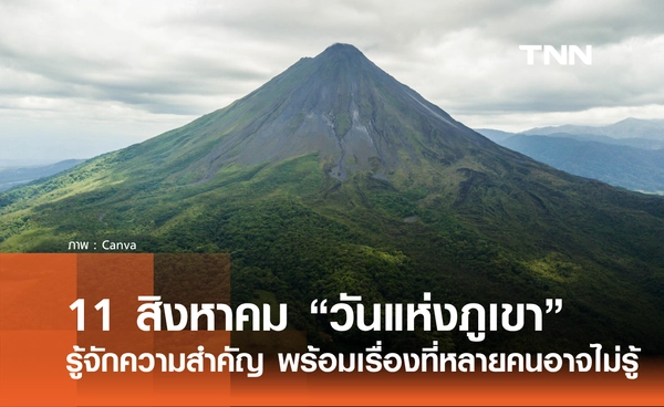 11 สิงหาคม วันแห่งภูเขา รู้จักความสำคัญของภูเขา พร้อมเรื่องที่หลายคนอาจไม่เคยรู้