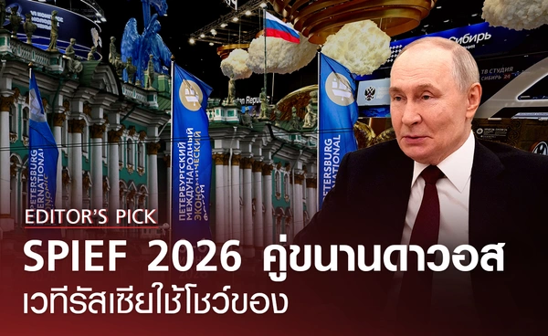 SPIEF2026 คู่ขนานดาวอส  เวทีรัสเซียใช้โชว์ของ