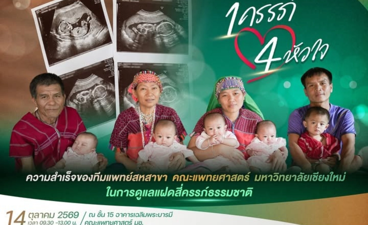 แพทย์มช. ดูแลครรภ์แฝดสี่จากการตั้งครรภ์ตามธรรมชาติ แข็งแรงสมบูรณ์ทั้งแม่-เด็ก
