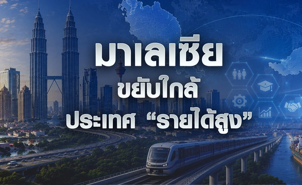 "มาเลเซีย" ขยับใกล้ประเทศ “รายได้สูง”