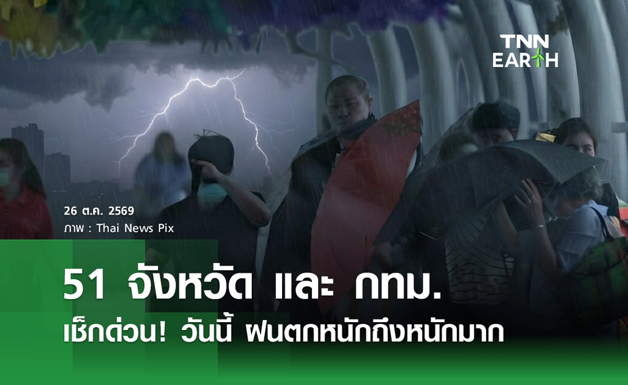 พยากรณ์อากาศวันนี้ 26 ต.ค.2569 เตือน 51 จังหวัด - กทม. ฝนตกหนัก-หนักมาก