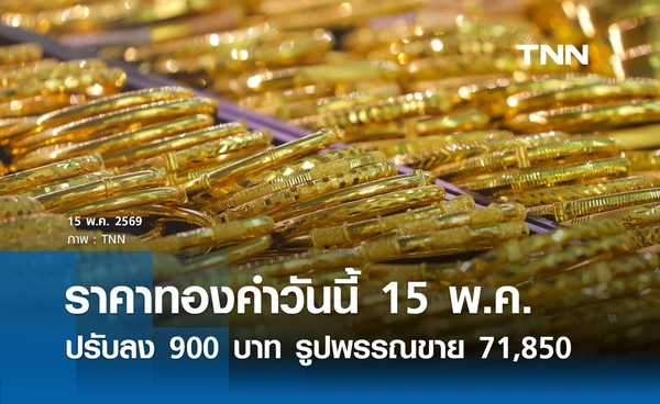 ราคาทองคำวันนี้ 15 พ.ค. 2569 ปรับลง 900 บาท รูปพรรณขาย 71,850.00 บาท