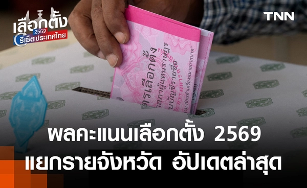 ผลคะแนนเลือกตั้ง 2569 แยกรายจังหวัด อัปเดตล่าสุด